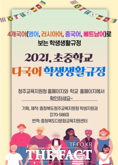 청주교육지원청 제작 4개 국어 번역 학생생활규정 홍보포스터. 청주교육지원청은 다문화 학생 생활교육 지원을 위해 전국 최초로 영어, 러시아어, 중국어, 베트남어 등 4개 국어로 번역한 학생생활규정집을 발간했다. / 충북도교육청 제공