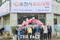  순천시, 저소득층 먹거리 생필품 제공 ‘순천 푸드마켓’ 운영