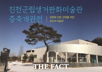  ‘전국 유일’ 진천판화미술관, 리모델링‧증축 완공