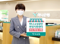  하나銀, '소상공인 현장지원센터' 전국 확대 시행