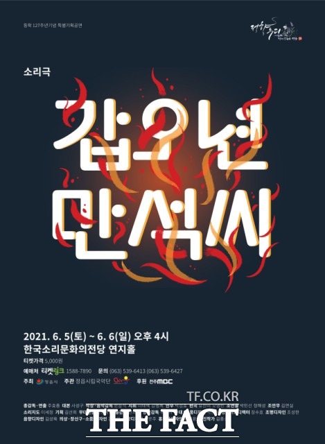 ‘갑오년 만석씨’는 동학농민혁명의 회오리 속에 어쩌다 혁명군이 된 백정 만석의 파란만장한 이야기가 가슴 뜨겁게 몰아치는 웃음과 감동의 대서사이다. 동학농민혁명의 회오리 속에 천민 백정 만석과 녹두장군 전봉준의 가슴 뜨거운 감동의 이야기가 펼쳐진다. / 정읍시 제공