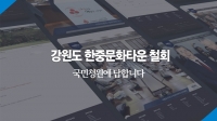  靑, '강원도 한중문화타운 철회' 국민청원에 