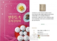  청주시 '궁중음식 맛보세요'… 초정행궁서 즐기는 반찬등속 감상회 개최