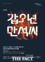  동학농민혁명 127주년 기념 특별공연 '갑오년 만석씨' 내달 5일 개막