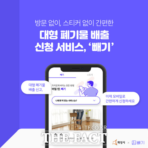 화성시, 대형폐기물 배출 모바일 머플 ‘빼기’서비스 개시한다./화성시 제공