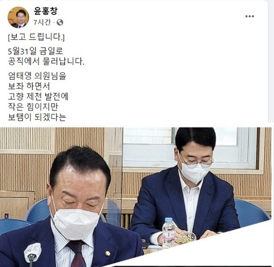 윤홍창 전 충북도의원이 31일 엄태영 국회의원 보좌관 직에서 물러나 제천시장 출마를 위한 수순이란 해석이 나오고 있다. / 윤홍창 전 의원 페이스북 캡처
