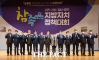  대전·충남·충북·강원권 지자체, '참좋은 지방자치 정책 대회' 개최