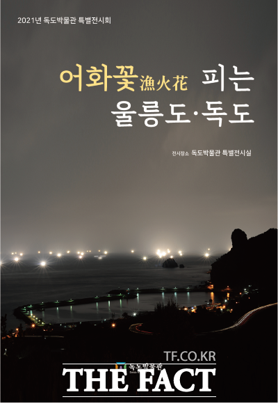 울릉군 독도박물관은 특별전시회 어화 꽃 피는 울릉도·독도를 개최한다./울릉군 제공