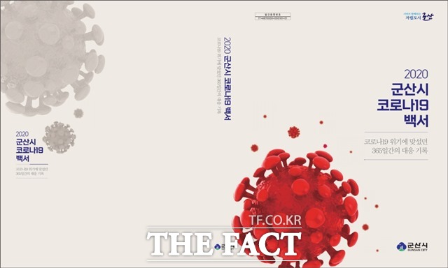 1일 전북 군산시가 코로나19 위기에 맞선 365일간의 대응을 기록한 코로나19 백서를 발간했다고 밝혔다. /군산시 제공