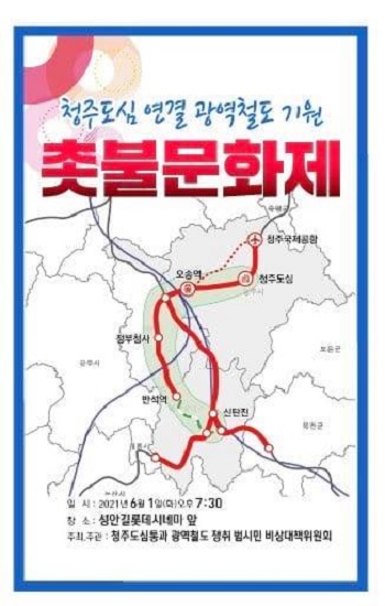 충청권 광역철도 청주도심 통과 기원 촛불문화재 포스터. / 비대위 제공