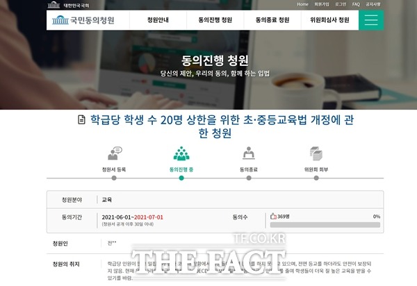 1일 국회 홈페이지 국민동의청원 게시판에 따르면 학급당 학생 수 20명 상한을 위한 초·중등교육법 개정에 관한 청원을 진행하고 있다./국회 홈페이지 캡처