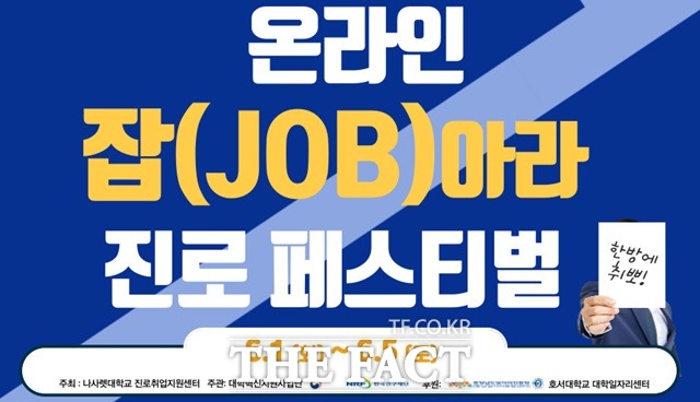 나사렛대가 잡(Job)아라 진로취업 페스티벌을 진행한다. / 나사렛대 제공