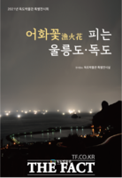  독도박물관, '어화꽃 피는 울릉도·독도' 특별전시회 개최