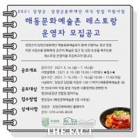  담양군문화재단, ‘2021 해동문화예술촌 레스토랑’ 운영자 모집