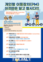  전동킥보드 등 개인형 이동장치 교통법규 위반 집중 단속