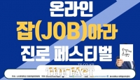  나사렛대, '잡(Job)아라 진로 페스티벌' 열어