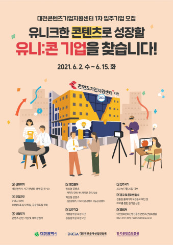 대전시는 오는 15일까지 대전콘텐츠기업지원센터에 입주할 21개 기업을 모집한다. / 대전시 제공