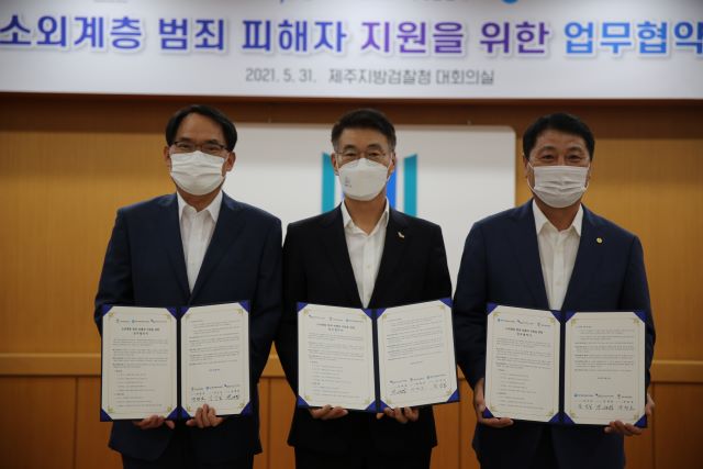 제주국제자유도시개발센터는 31일 제주지방검찰청 대회의실에서 제주지방검찰청, 제주범죄피해자지원센터와 함께 소외계층 범죄 피해자 지원을 위한 업무협약식을 가졌다. / JDC 제공