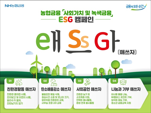 농협금융은 6월 한 달간 농협금융의 ESG 애쓰자 캠페인으로 탄소저감 활동을 집중 전개해 임직원의 탄소중립 실천의지를 높일 계획이라고 2일 밝혔다. 사진은 ESG 애쓰자 캠페인 포스터 /농협금융 제공