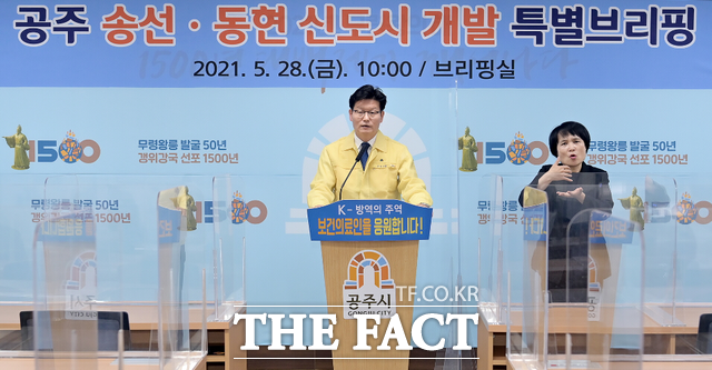 공주시가 송선,동현 신도시 개발사업과 관련해 추진 방향과 보상 절차 등의 후속 대책을 발표했다./공주시 제공