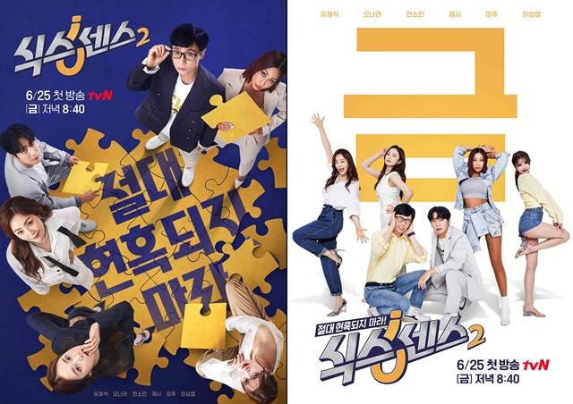 tvN 식스센스2가 멤버들의 매력과 케미를 담은 메인 포스터 2종을 공개했다. /tvN 제공