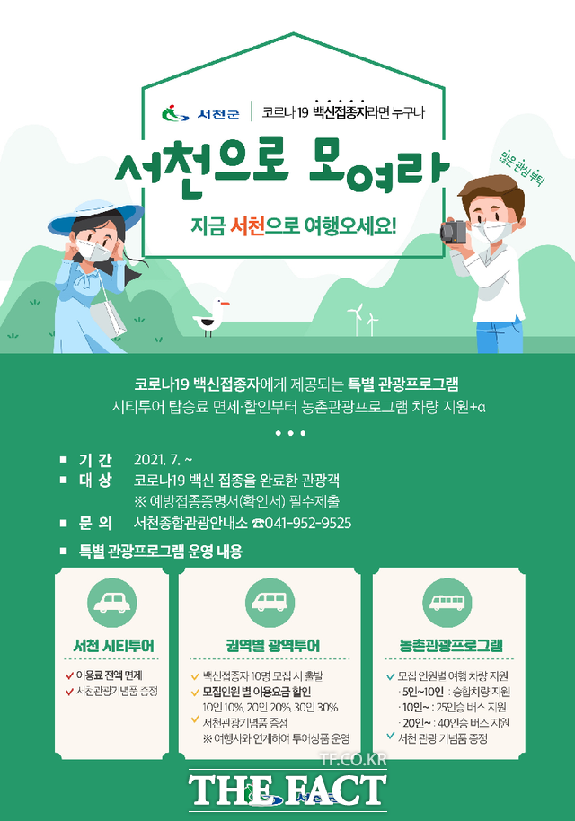 서천군이 정부의 코로나19 백신 접종 인센티브 지원 방침에 따라 백신 접종자를 대상으로 특별 관광 프로그램을 추진한다. /서천군 제공