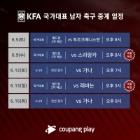  쿠팡플레이, 'KFA 남자 축구 국가대표 경기' 생중계 