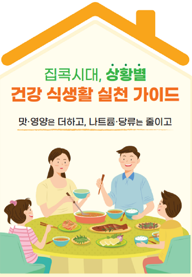 식약처는 건강한 식생활 방법을 안내하는 집콕시대, 상황별 건강 식생활 실천 가이드와 나트륨 줄인 한 끼 식단을 제작, 배포한다. / 식약처 제공