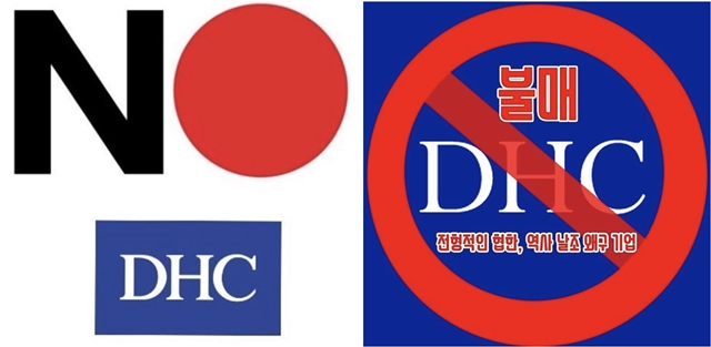 요시다 요시아키(吉田嘉明) DHC 회장의 혐한 발언이 이어지자 사회관계망서비스에서는 DHC의 한국 퇴출을 촉구하는 포스터가 공유됐다. /인스타그램 게시물 갈무리