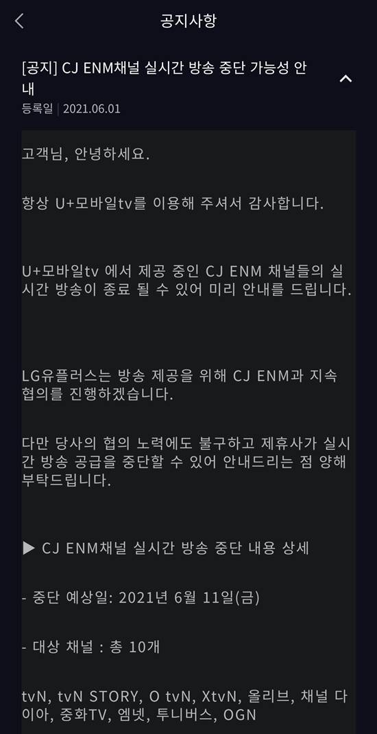 LG유플러스가 오는 11일부터 U+모바일tv에서 CJ ENM 실시간 방송이 종료될 수 있다고 공지했다. /U+모바일tv 갈무리