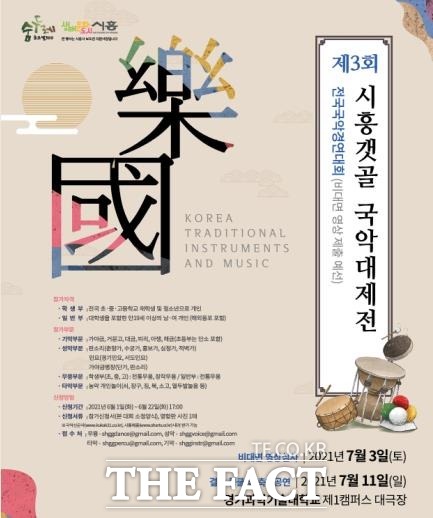 시흥시는 다음달 11일 경기과학기술대 대강당에서 제3회 시흥갯골 국악대제전을 개최한다./시흥시 제공