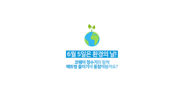 코웨이는 4일 환경의 날을 맞아 페트병 사용 줄이기 캠페인을 전개한다고 밝혔다. /코웨이 제공