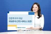  NH투자증권, 전문투자자 대상 국내주식 CFD 서비스 오픈