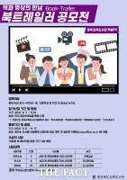  충북교육도서관, 북트레일러 공모전 개최… 7~18일 신청 접수