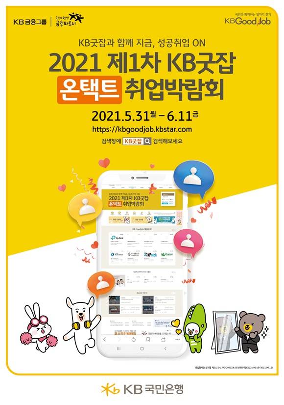 KB국민은행이 진행 중인 2021 제1차 KB굿잡 온택트 취업박람회에 구직자 9만4000여 명이 몰리는 등 성황리에 개최 중이라고 밝혔다. /KB국민은행 제공