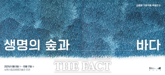 전북 남원시가 김병종 화백의 세 번째 기증작품 특별전시로 생명의 숲과 바다를 오는 8일부터 남원시립김병종미술관에서 개최한다. /남원시 제공