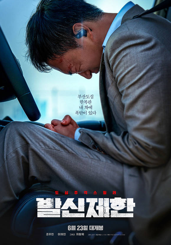 한국 영화 기대작 발신제한이 오는 23일 극장 개봉을 확정했다. /CJ ENM 제공