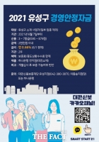  대전 유성구, 소상공인에 75억원 특례 보증