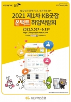  KB국민은행 취업박람회 성황…구직자 9만4000여 명 몰려