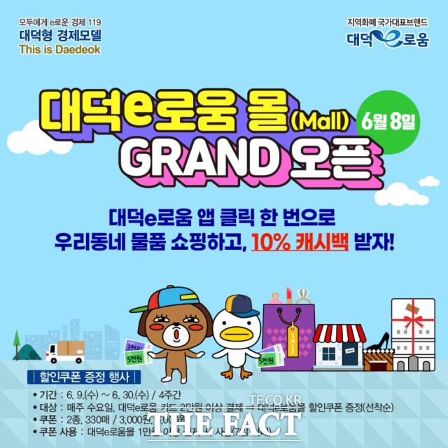 대전시 대덕구가 지역화폐 대덕e로움 연계 온라인 쇼핑몰인 대덕e로움 몰을 오픈한다. / 대전 대덕구 제공