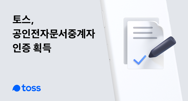 8일 비바리퍼블리카에 따르면 토스는 과학기술정보통신부로부터 공인전자문서중계자 인증을 획득했다. /비바리퍼블리카 제공