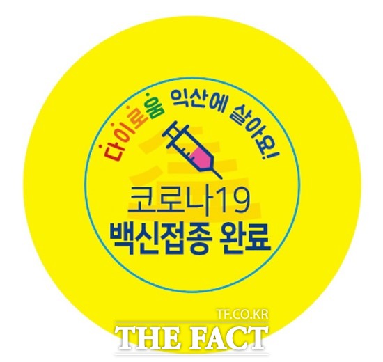 익산시가 백신 접종을 2차까지 완료한 60세 이상 어르신을 대상으로 지급하는 ‘코로나19 예방접종 배지’. /익산시 제공