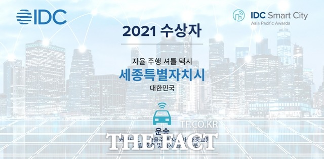 세종시가 ‘2021 스마트시티 아시아태평양 어워드’ 스마트운송 부문 최우수도시로 선정됐다./세종시 제공