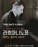  '라흐마니노프 피아노 협주곡 연주회' 11일 여름밤 적신다