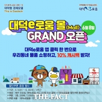  대전 대덕구, 지역화폐 연계 온라인 쇼핑 '대덕e로움 몰' 오픈