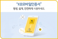  KB국민은행, 'KB모바일인증서' 가입자 800만 명 돌파