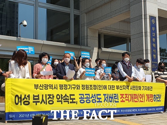 부산참여연대 등 5개 부산지역 시민단체는 9일 오전 부산시청 광장 앞에서 기자회견을 열고 여성 부시장도, 공공성도 저버린 조직개편(안) 개정하라며 규탄했다./부산=조탁만 기자.