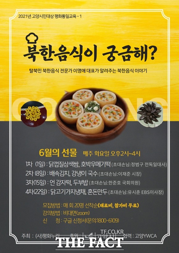 고양시가 북한음식을 직접 만들어 보는 북한음식이 궁금해?를 온라인으로 4회에 걸쳐 진행하고 있다,/고양시 제공