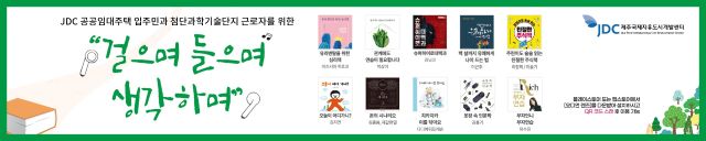 제주국제자유도시개발센터가 JDC 공공임대주택 입주민과 첨단과기단지 근로자를 위해 걸으며 들으며 캠페인을 운영한다. / JDC 제공