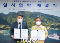  울릉군, 대형여객선 신조‧운항 사업 실시협약 체결